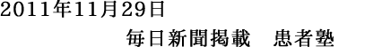 2011年11月29日 毎日新聞掲載　患者塾